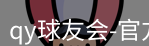 qy球友会